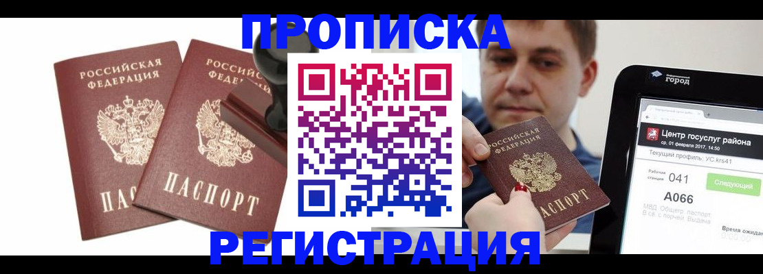 купить прописку в Дубне